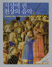 이용숙씨 ‘지상에 핀 천상의 음악’ 펴내